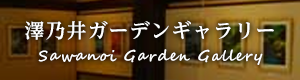 澤乃井ガーデンギャラリー