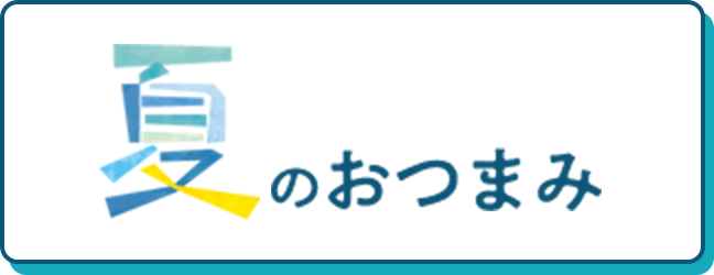 夏のおつまみ