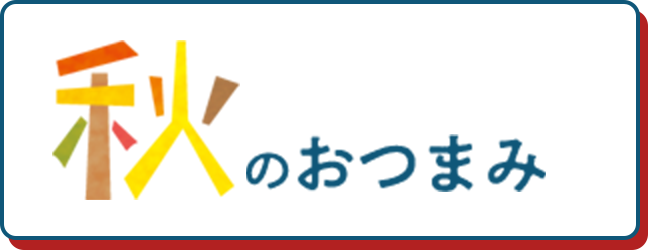 秋のおつまみ