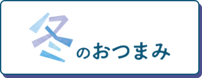 冬のおつまみ