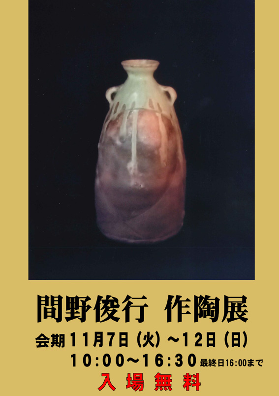 間野俊行作陶展