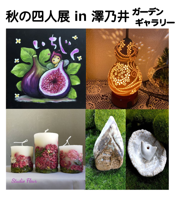 秋の四人展